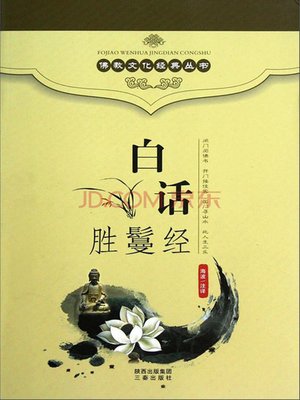 cover image of 佛教文化经典丛书：白话胜鬘经（ Buddhist Culture Classic Series: Vernacular Rimala Simha Nada Sutra ）